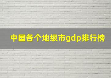 中国各个地级市gdp排行榜