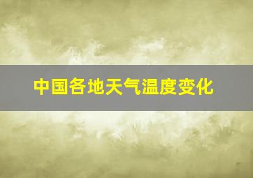 中国各地天气温度变化