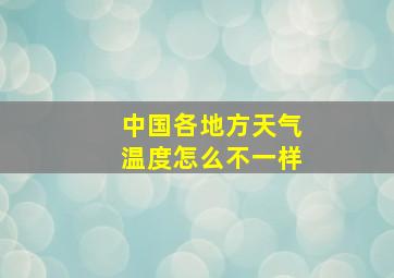 中国各地方天气温度怎么不一样