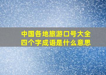 中国各地旅游口号大全四个字成语是什么意思