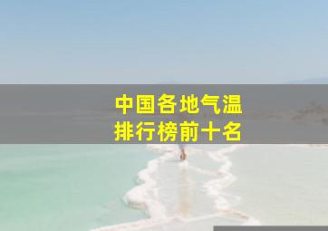 中国各地气温排行榜前十名