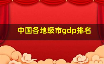 中国各地级市gdp排名