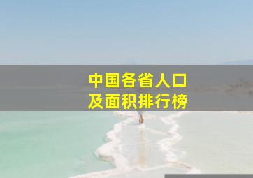 中国各省人口及面积排行榜