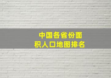 中国各省份面积人口地图排名