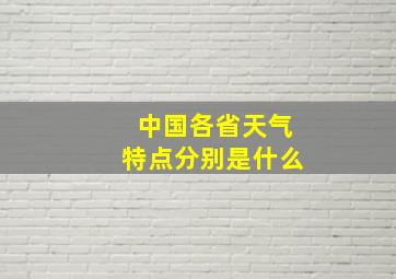 中国各省天气特点分别是什么