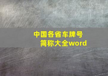 中国各省车牌号简称大全word