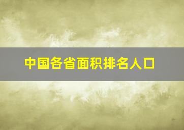 中国各省面积排名人口