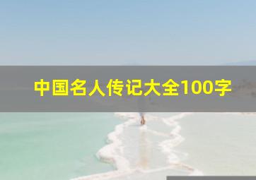 中国名人传记大全100字