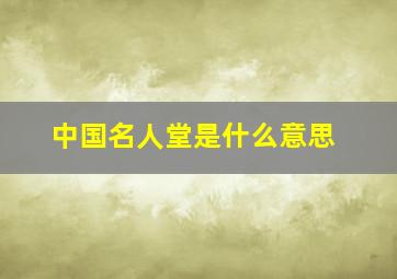 中国名人堂是什么意思