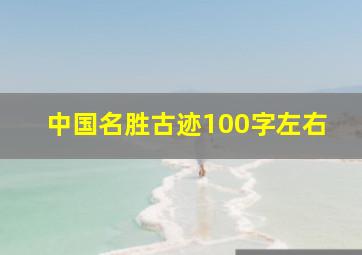 中国名胜古迹100字左右