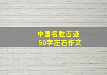 中国名胜古迹50字左右作文