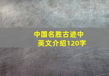 中国名胜古迹中英文介绍120字