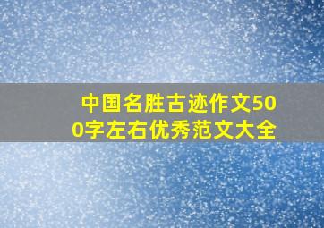 中国名胜古迹作文500字左右优秀范文大全