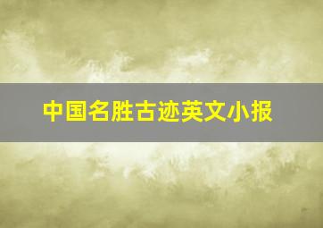 中国名胜古迹英文小报