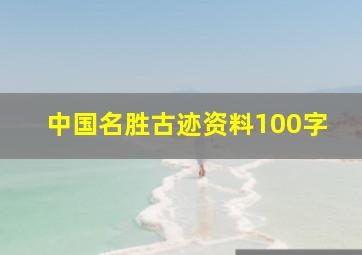 中国名胜古迹资料100字