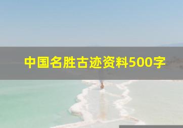 中国名胜古迹资料500字