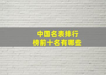 中国名表排行榜前十名有哪些