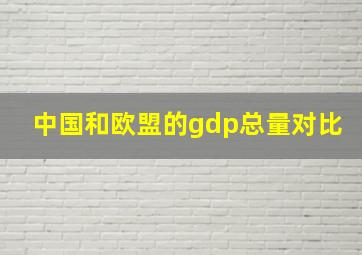 中国和欧盟的gdp总量对比