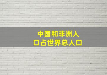 中国和非洲人口占世界总人口