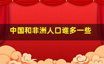 中国和非洲人口谁多一些