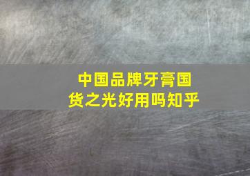 中国品牌牙膏国货之光好用吗知乎