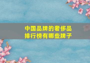 中国品牌的奢侈品排行榜有哪些牌子