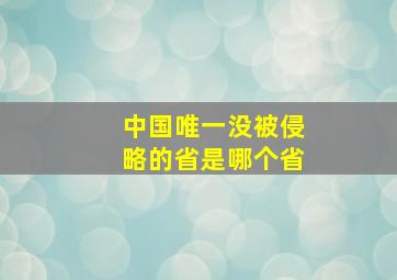 中国唯一没被侵略的省是哪个省