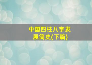 中国四柱八字发展简史(下篇)