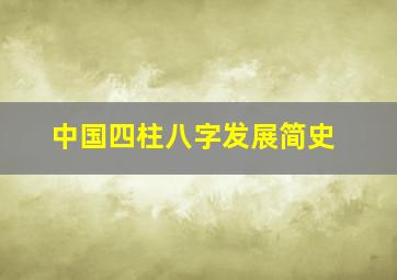 中国四柱八字发展简史