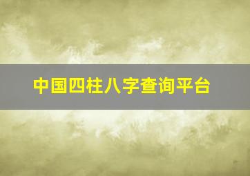 中国四柱八字查询平台