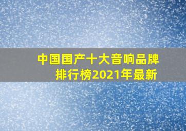 中国国产十大音响品牌排行榜2021年最新