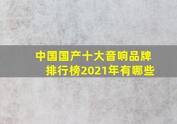 中国国产十大音响品牌排行榜2021年有哪些