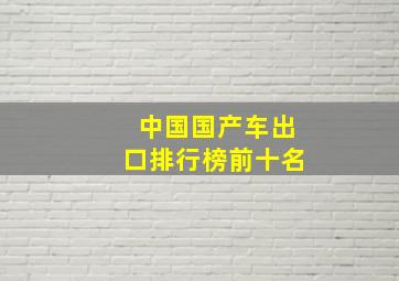 中国国产车出口排行榜前十名