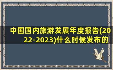 中国国内旅游发展年度报告(2022-2023)什么时候发布的