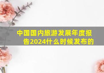 中国国内旅游发展年度报告2024什么时候发布的