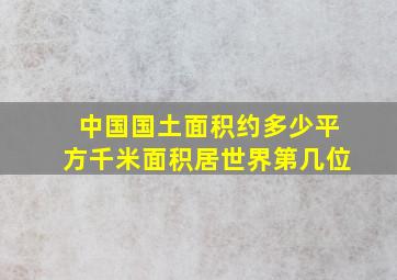 中国国土面积约多少平方千米面积居世界第几位