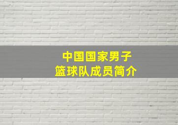 中国国家男子篮球队成员简介