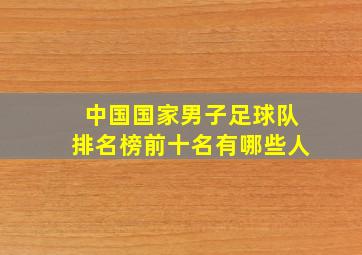 中国国家男子足球队排名榜前十名有哪些人