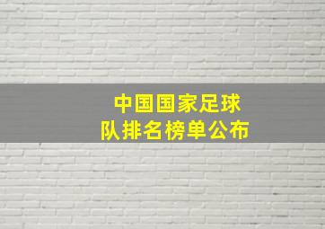 中国国家足球队排名榜单公布