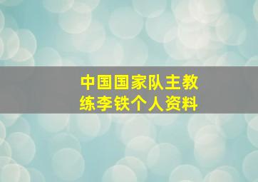 中国国家队主教练李铁个人资料