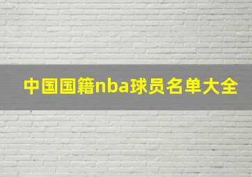 中国国籍nba球员名单大全