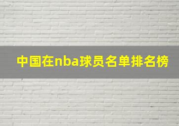 中国在nba球员名单排名榜