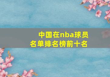 中国在nba球员名单排名榜前十名