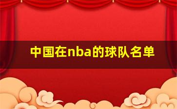 中国在nba的球队名单