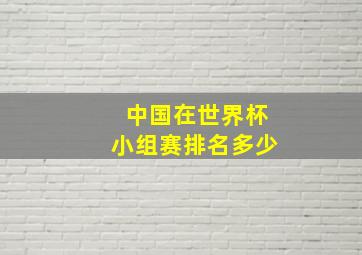 中国在世界杯小组赛排名多少