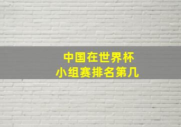 中国在世界杯小组赛排名第几