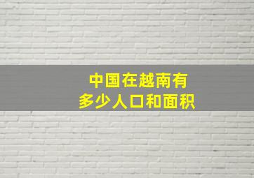 中国在越南有多少人口和面积