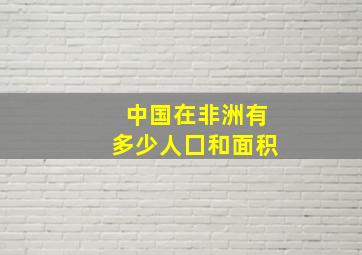 中国在非洲有多少人囗和面积