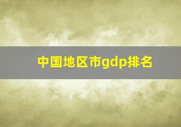 中国地区市gdp排名