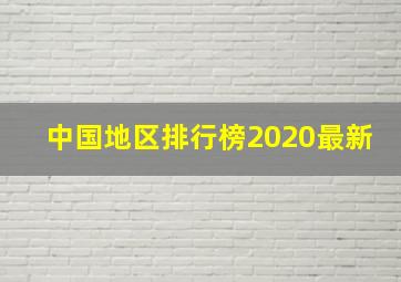 中国地区排行榜2020最新